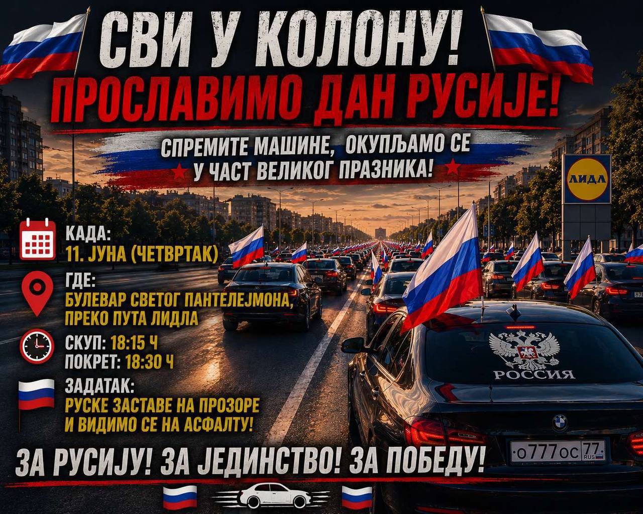 АУТО-КОЛОНА У НИШУ ПОВОДОМ ДАНА РУСИЈЕ 11. ЈУНА