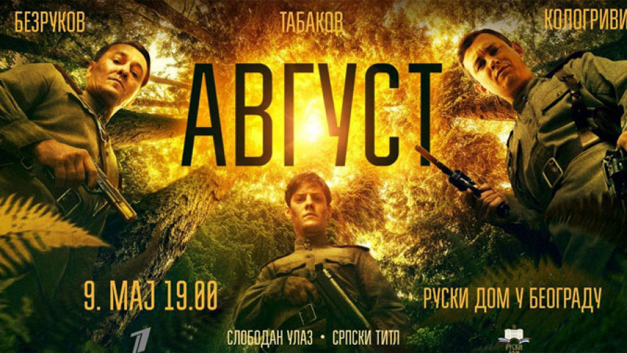 ПРЕМИЈЕРА РУСКЕ ВОЈНЕ ДРАМЕ „АВГУСТ“ У РУСКОМ ДОМУ У БЕОГРАДУ