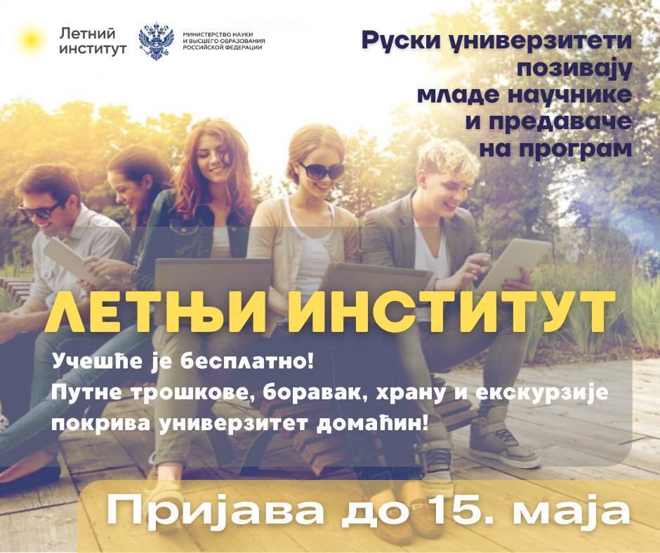 ЛЕТЊИ ИНСТИТУТ ОТВАРА ВРАТА МЛАДИМ НАУЧНИЦИМА