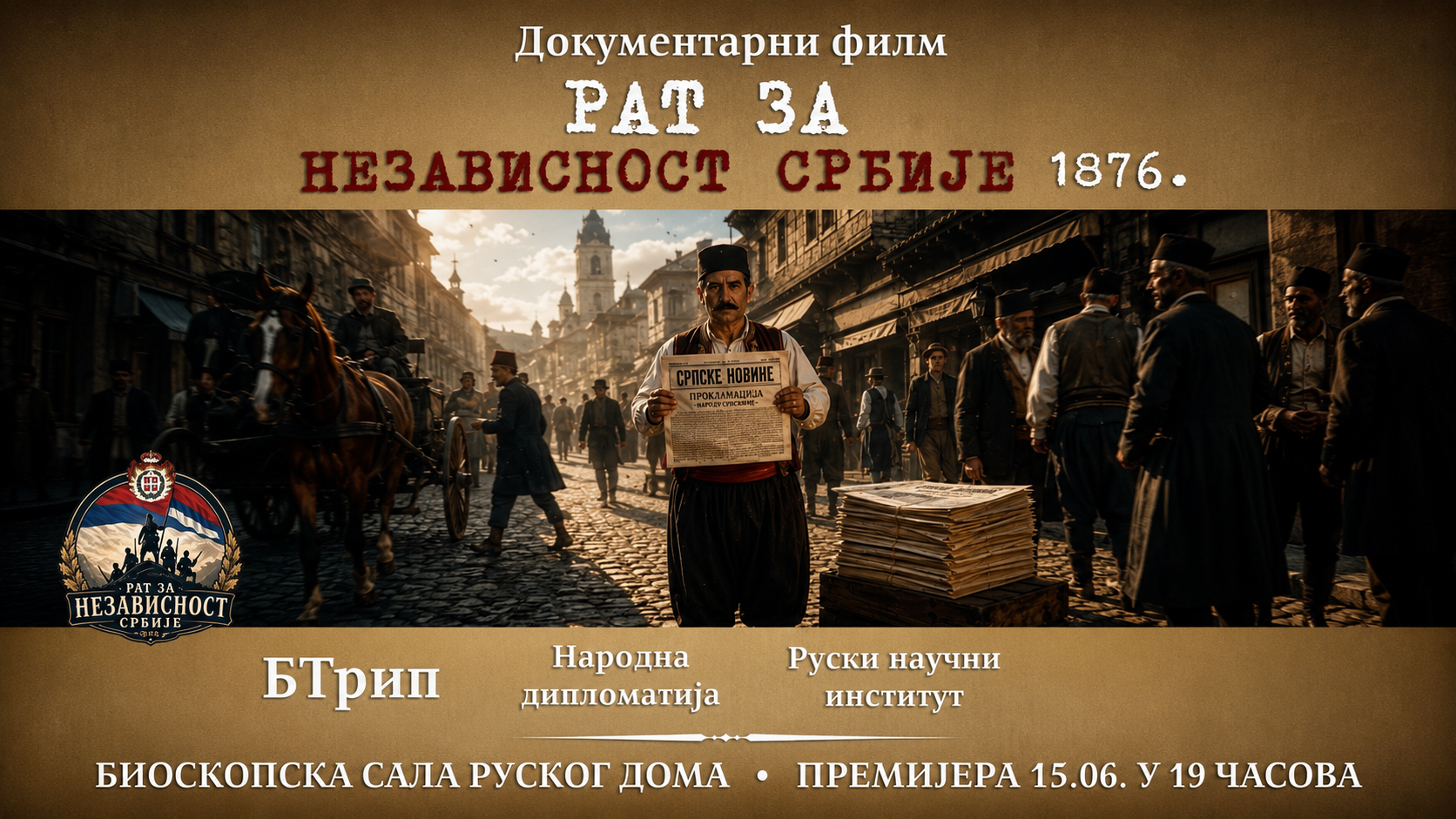 ПРЕМИЈЕРА ДОКУМЕНТАРНОГ ФИЛМА „РАТ ЗА НЕЗАВИСНОСТ СРБИЈЕ 1876“ У РУСКОМ ДОМУ